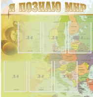 Стенд "Я познаю мир" - fgospostavki.ru - Казань