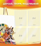 Стенд "Дерзай, твори, выдумывай" - fgospostavki.ru - Казань