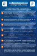 Стенд "Правила этикета электронной почты" - fgospostavki.ru - Казань