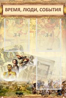 Стенд "Время, люди, события (классика)" - fgospostavki.ru - Казань