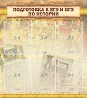 Стенд "Подготовка к ЕГЭ и ОГЭ по истории (6 карманов)" - fgospostavki.ru - Казань