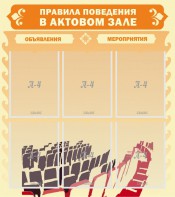 Стенд "Правила поведения в актовом зале №1" - fgospostavki.ru - Казань