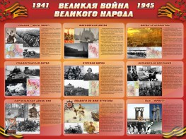 Стенд "Великая война Великого народа" Вариант 1 (9 блоков) - fgospostavki.ru - Казань