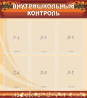 Стенд "Внутришкольный контроль" - fgospostavki.ru - Казань
