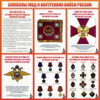Стенд "Символы МВД и внутренних войск России" - fgospostavki.ru - Казань