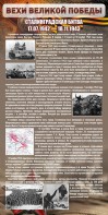Стенд "Сталинградская битва" - fgospostavki.ru - Казань