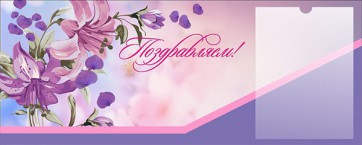 Стенд "Поздравляем!" - fgospostavki.ru - Казань