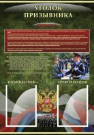 Стенд "Уголок призывника" - fgospostavki.ru - Казань