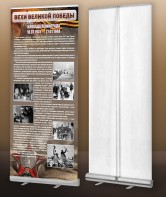 Мобильный стенд ролл-ап "Блокада Ленинграда" - fgospostavki.ru - Казань