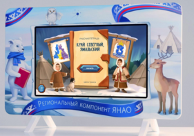 Методический интерактивный комплекс "Региональный Компонент ЯНАО" 25" - fgospostavki.ru - Казань