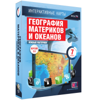 Интерактивные карты. География материков и океанов. 7 класс. Южные материки. - fgospostavki.ru - Казань