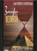 DVD документальный фильм "Загадка великой пирамиды" - fgospostavki.ru - Казань