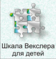 Шкала интеллекта для детей Д. Векслера - fgospostavki.ru - Казань