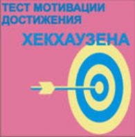 Тест мотивации достижения Х.Хекхаузена комплект для индивидуального тестирования - fgospostavki.ru - Казань