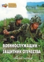 Комплект брошюр по разделу «Основы военной службы» - fgospostavki.ru - Казань