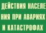 Комплект плакатов "Действия населения при авариях и катастрофах" - fgospostavki.ru - Казань