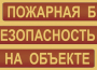 Комплект плакатов "Пожарная безопасность на объекте" - fgospostavki.ru - Казань