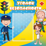Стенд "Уголок безопасности" с 1 карманом - fgospostavki.ru - Казань
