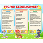Стенд "Уголок безопасности" - fgospostavki.ru - Казань