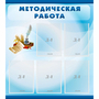 Стенд "Методическая работа" с 5 карманами - fgospostavki.ru - Казань