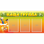 Стенд "Наша группа" с 3 карманами - fgospostavki.ru - Казань