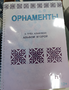 Пособие для слабовидящих - Орнаменты - fgospostavki.ru - Казань