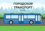Пособие для слабовидящих - Городской транспорт - fgospostavki.ru - Казань