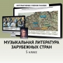 Музыкальная литература зарубежных стран. 5 класс - fgospostavki.ru - Казань