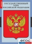 Комплект таблиц. Государственные символы России. - fgospostavki.ru - Казань