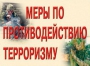 Комплект плакатов "Меры по противодействию терроризму" - fgospostavki.ru - Казань