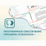 Программное обеспечение «Профиль психолога» - fgospostavki.ru - Казань