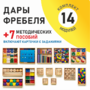 Игровой набор Дары Фребеля 14 модулей с методическими пособиями 7 книг - fgospostavki.ru - Казань