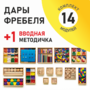 Игровой набор Дары Фребеля 14 модулей с методическим пособием (1 книга) - fgospostavki.ru - Казань