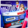 Набор для опытов "Химия 8 класс" - fgospostavki.ru - Казань