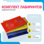 Комплект дидактических лабиринтов №1 - fgospostavki.ru - Казань