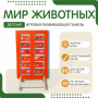 Напольная развивающая панель «Мир животных» №1 - fgospostavki.ru - Казань